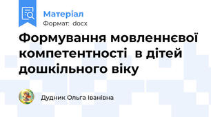 Формування мовленнєвої компетентності  в дітей дошкільного віку