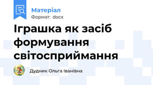 Іграшка як засіб формування світосприймання