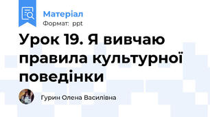 Урок 19. Я вивчаю правила культурної поведінки