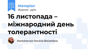 16 листопада – міжнародний день толерантності
