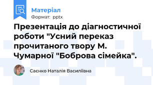 Презентація до діагностичної роботи "Усний переказ прочитаного твору М. Чумарної "Боброва сімейка".