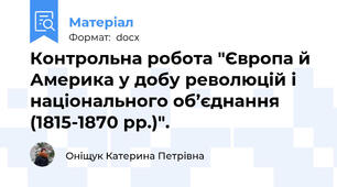 Контрольна робота "Європа й Америка у добу революцій і національного об’єднання (1815-1870 рр.)".