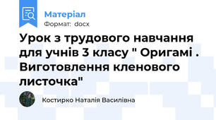 Урок з трудового навчання для учнів 3 класу " Оригамі . Виготовлення кленового листочка"