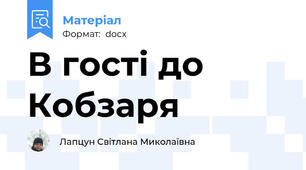 В гості до Кобзаря