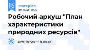 Робочий аркуш "План характеристики природних ресурсів"