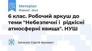 6 клас. Робочий аркуш до теми "Небезпечні і  рідкісні атмосферні явища". НУШ