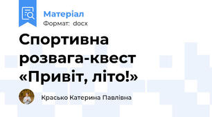 Спортивна розвага-квест «Привіт, літо!»