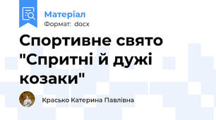Спортивне свято "Спритні й дужі козаки"