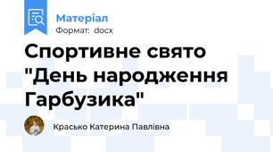 Спортивне свято "День народження Гарбузика"
