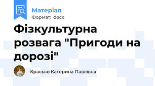 Фізкультурна розвага "Пригоди на дорозі"