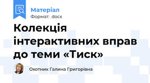 Колекція інтерактивних вправ до теми «Тиск»
