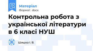 Контрольна робота з української літератури в 6 класі НУШ