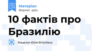 10 фактів про Бразилію