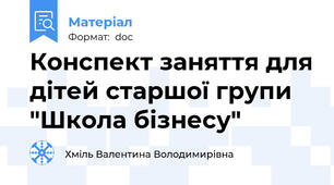 Конспект заняття для дітей старшої групи "Школа бізнесу"