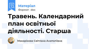 Травень. Календарний план освітньої діяльності. Старша
