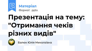 Презентація на тему: "Отримання чеків різних видів"