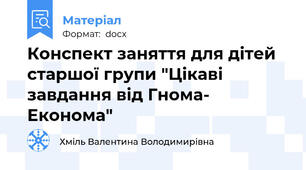 Конспект заняття для дітей старшої групи "Цікаві завдання від Гнома- Економа"
