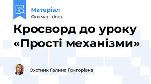 Кросворд до уроку «Прості механізми»