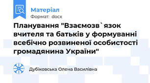 Планування "Взаємозв`язок вчителя та батьків у формуванні всебічно розвиненої особистості громадянина України"