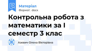 Контрольна робота з математики за І семестр 3 клас