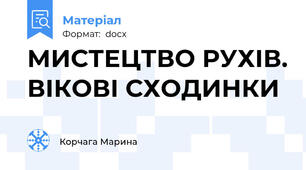 МИСТЕЦТВО РУХІВ. ВІКОВІ СХОДИНКИ