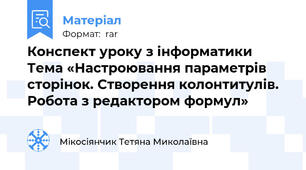 Конспект уроку з інформатики Тема «Настроювання параметрів сторінок. Створення колонтитулів. Робота з редактором формул»