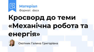 Кросворд до теми «Механічна робота та енергія»