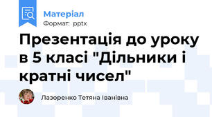 Презентація до уроку в 5 класі "Дільники і кратні чисел"