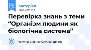 Перевірка знань з теми “Організм людини як біологічна система”