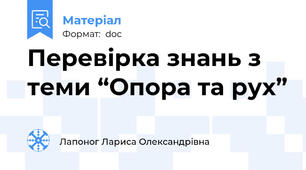 Перевірка знань з теми “Опора та рух”