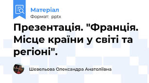 Презентація. "Франція. Місце країни у світі та регіоні".
