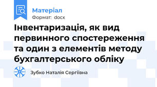 Інвентаризація, як вид первинного спостереження та один з елементів методу бухгалтерського обліку