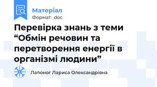 Перевірка знань з теми “Обмін речовин та перетворення енергії в організмі людини”