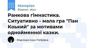 Ранкова гімнастика. Ситуативно - мала гра "Пан Коький" за мотивами однойменної казки.