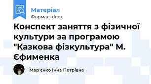 Конспект заняття з фізичної культури за програмою "Казкова фізкультура" М. Єфименка