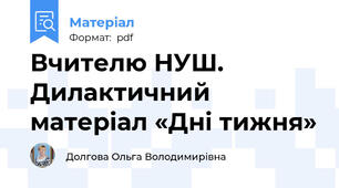 Вчителю НУШ. Дилактичний матеріал «Дні тижня»