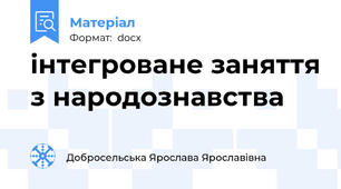 інтегроване заняття з народознавства