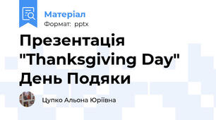 Презентація "Thanksgiving Day" День Подяки