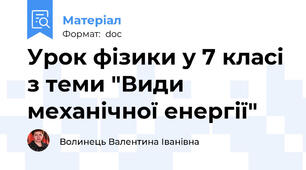 Урок фізики у 7 класі з теми "Види механічної енергії"
