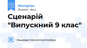 Сценарій "Випускний 9 клас"