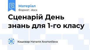 Сценарій День знань для 1-го класу