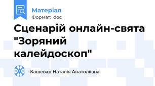 Сценарій онлайн-свята "Зоряний калейдоскоп"