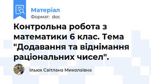 Контрольна робота з математики 6 клас. Тема "Додавання та віднімання раціональних чисел".