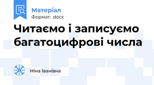 Читаємо і записуємо багатоцифрові числа