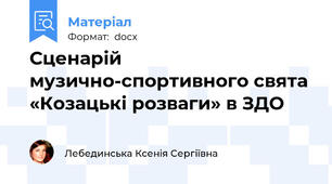 Сценарій музично-спортивного свята «Козацькі розваги» в ЗДО