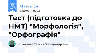 Тест (підготовка до НМТ) "Морфологія", "Орфографія"