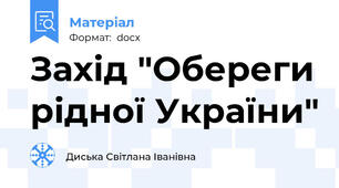 Захід "Обереги рідної України"