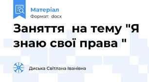 Заняття  на тему "Я знаю свої права "