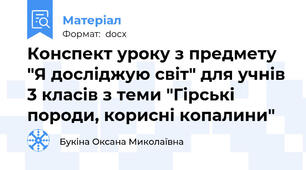 Конспект уроку з предмету "Я досліджую світ" для учнів 3 класів з теми "Гірські породи, корисні копалини"
