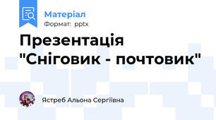 Презентація "Сніговик - почтовик"